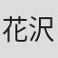 花沢義元