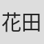 花田十辉