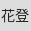 花登筺