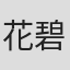 花碧霞