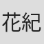 花紀京