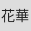 花華唯我
