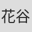花谷聡亮