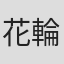 花輪金一