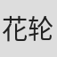 花轮弘昌