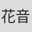 花音うらら