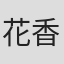 花香蘑菇