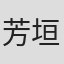 芳垣祐介