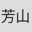 芳山優