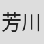 芳川透