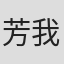 芳我恵理子