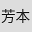 芳本愛子