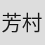 芳村れいな