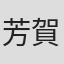 芳賀脩