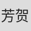 芳贺修