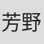 芳野尹孝