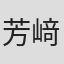 芳﨑桃代