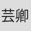 芸卿