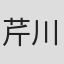 芹川政一