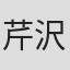 芹沢里桜