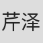 芹泽直树