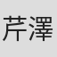 芹澤廣明