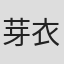芽衣子