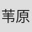 苇原邦子