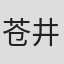 苍井空