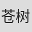 苍树靖子