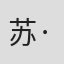 苏·吉布斯