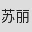 苏丽