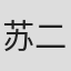 苏二两