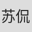 苏侃风