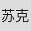 苏克图·梅塔