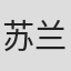 苏兰朵