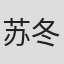 苏冬青