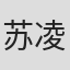 苏凌澈