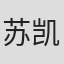 苏凯漩