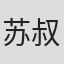 苏叔阳