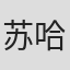 苏哈·诺什瓦尼