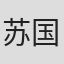 苏国梁