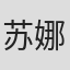 苏娜