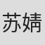 苏婧