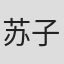 苏子怡