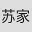苏家豪