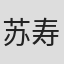 苏寿山
