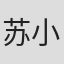 苏小卫