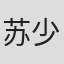 苏少棠