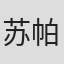 苏帕猜·西提安蓬潘